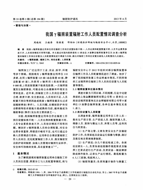 我国γ辐照装置辐射工作人员配置情况调查分析