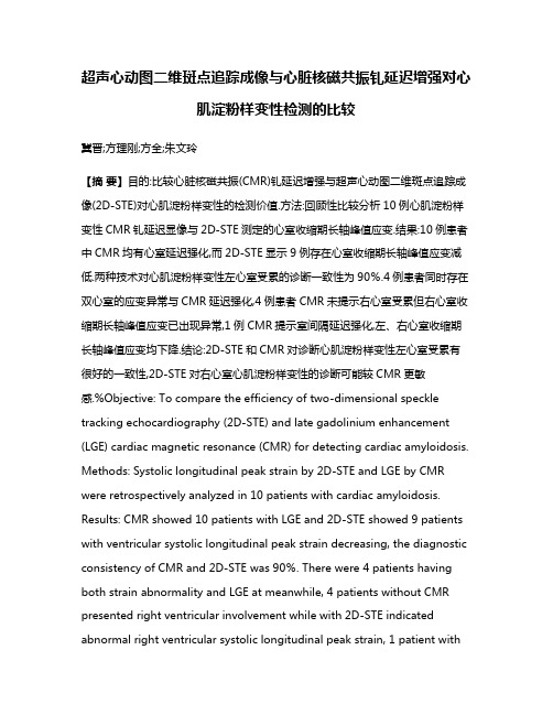 超声心动图二维斑点追踪成像与心脏核磁共振钆延迟增强对心肌淀粉样变性检测的比较