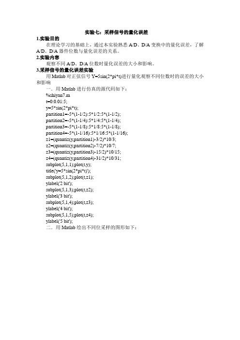 实验七采样信号的量化误差