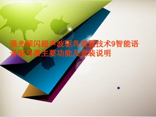 强光频闪超声波驱鸟装置技术9智能语音驱鸟器主要功能及安装说明