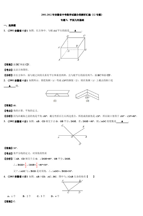 2001-2012年安徽省中考数学试题分类解析汇