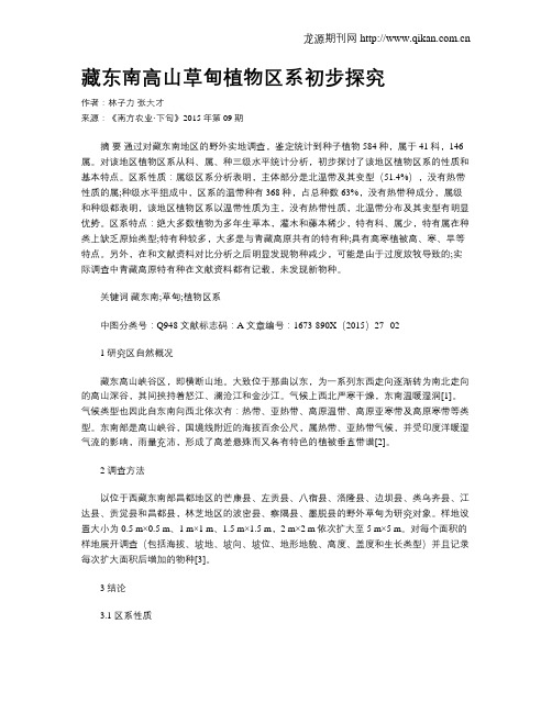 藏东南高山草甸植物区系初步探究