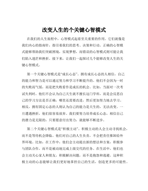 改变人生的个关键心智模式