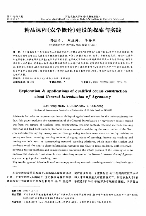 精品课程《农学概论》建设的探索与实践