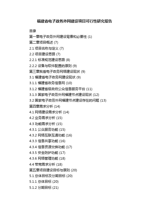 福建省电子政务外网建设项目可行性研究报告