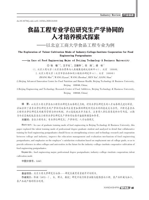 食品工程专业学位研究生产学协同的人才培养模式探索——以北京工商大学食品工程专业为例