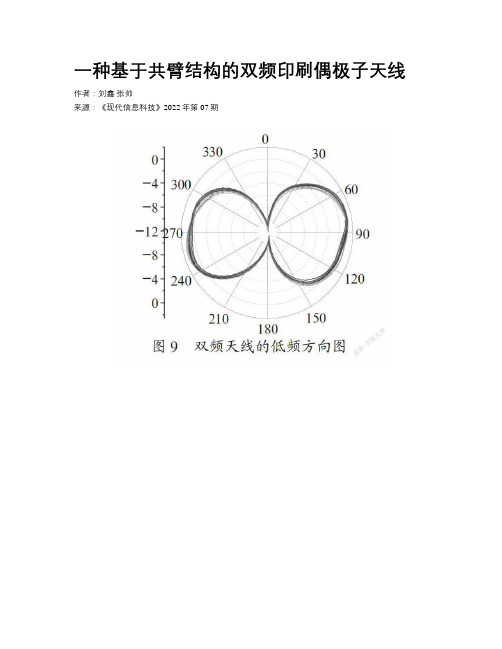 一种基于共臂结构的双频印刷偶极子天线