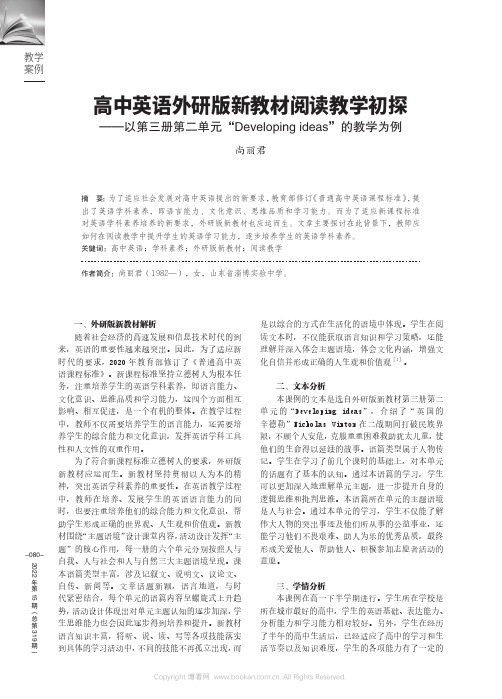 高中英语外研版新教材阅读教学初探——以第三册第二单元“Developing ideas”的教学为例