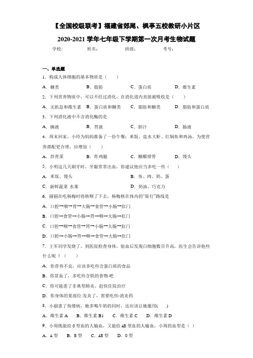 2020-2021学年七年级下学期第一次月考生物试题 (3)