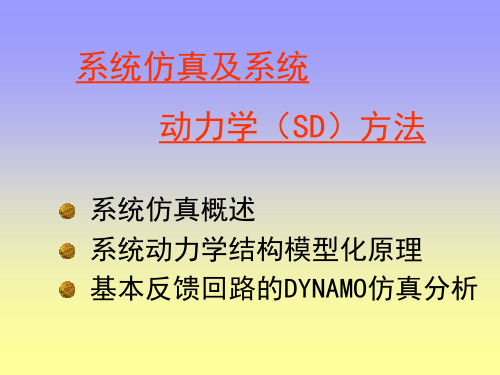 第4章  系统仿真及系统力学(SD)方法