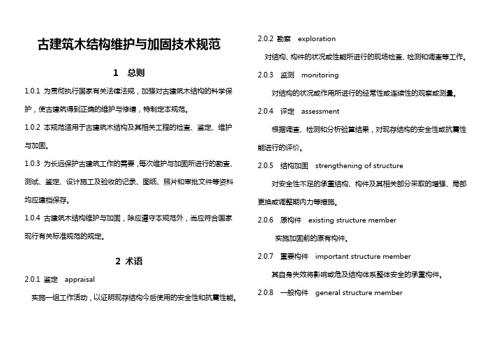 古建筑木结构维护与加固技术规范--2020