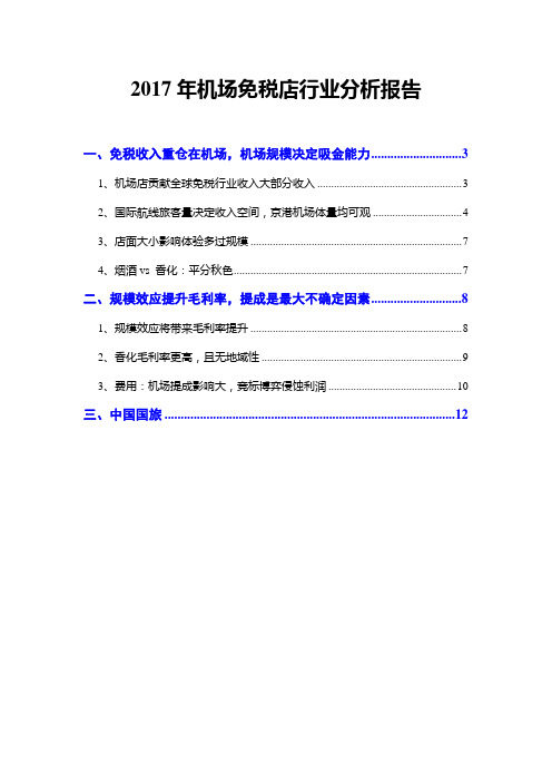 2017年机场免税店行业分析报告