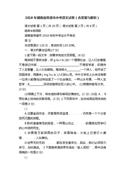 2018年湖南省常德市中考语文试卷（含答案与解析）