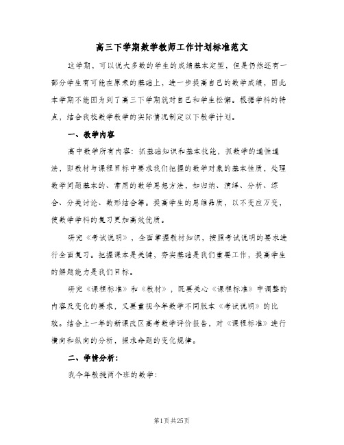 高三下学期数学教师工作计划标准范文(4篇)