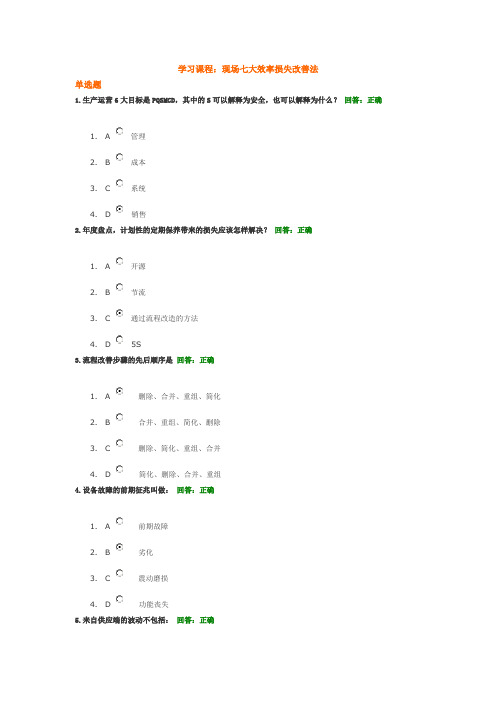 现场七大效率损失改善法测试答案