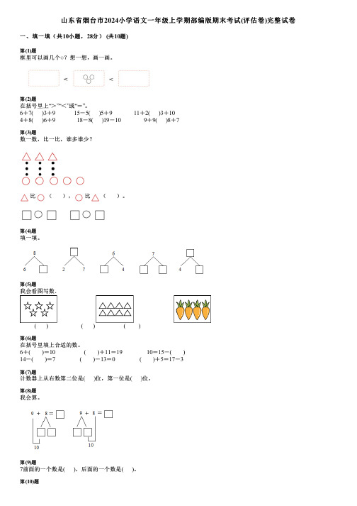 山东省烟台市2024小学数学一年级上学期部编版期末考试(评估卷)完整试卷