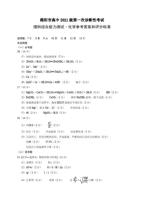 四川省绵阳市2024届高三上学期第一次诊断性考试理综答案