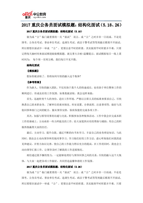 2017重庆公务员面试模拟题：结构化面试(5.18、26)