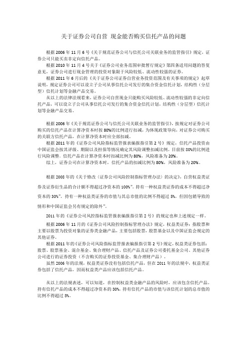 关于证券公司自营 现金买卖信托产品的相关问题