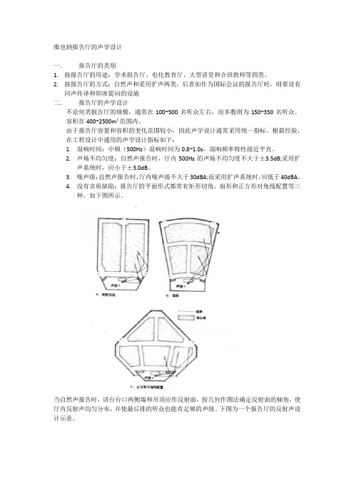 维也纳报告厅的声学设计