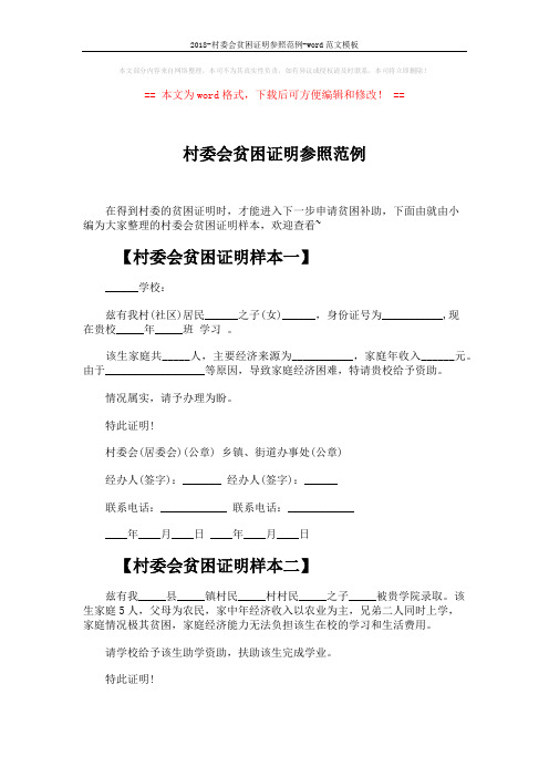 2018-村委会贫困证明参照范例-word范文模板 (3页)