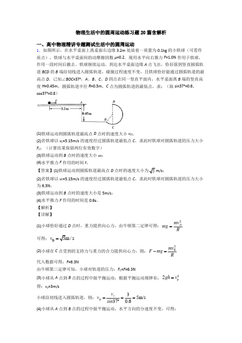 物理生活中的圆周运动练习题20篇含解析