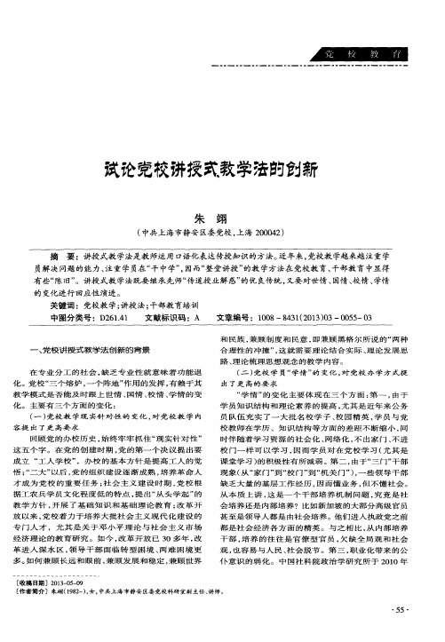 试论党校讲授式教学法的创新