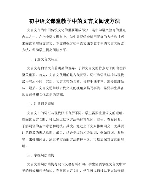 初中语文课堂教学中的文言文阅读方法