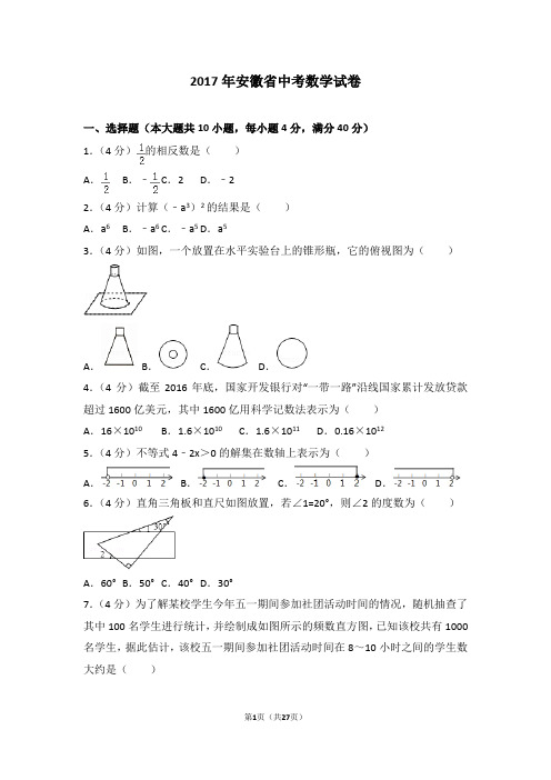 2017年安徽省中考数学试卷(含详细答案及方法总结)