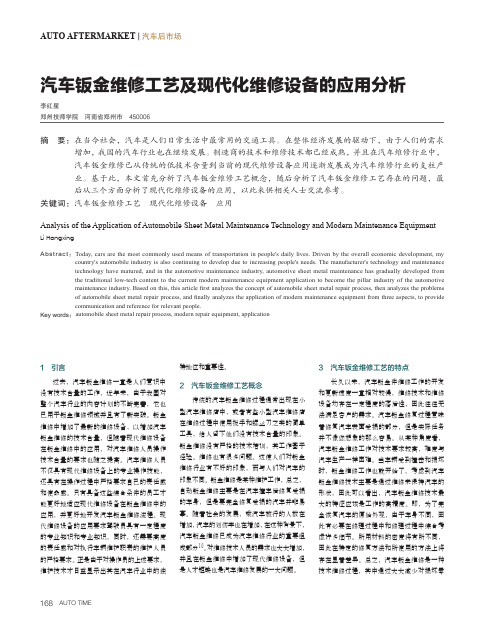 汽车钣金维修工艺及现代化维修设备的应用分析