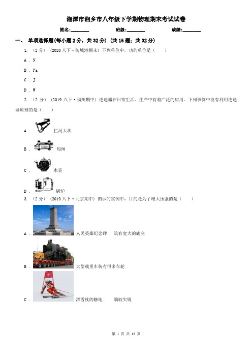 湘潭市湘乡市八年级下学期物理期末考试试卷