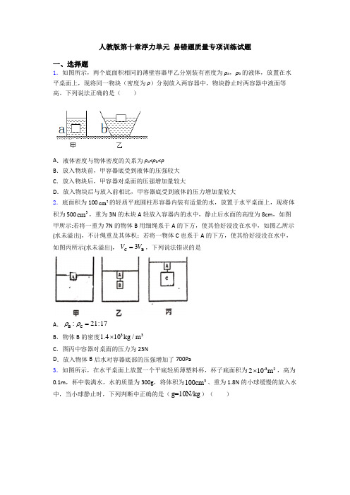 人教版第十章浮力单元 易错题质量专项训练试题