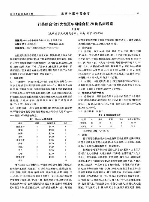 针药结合治疗女性更年期综合征28例临床观察