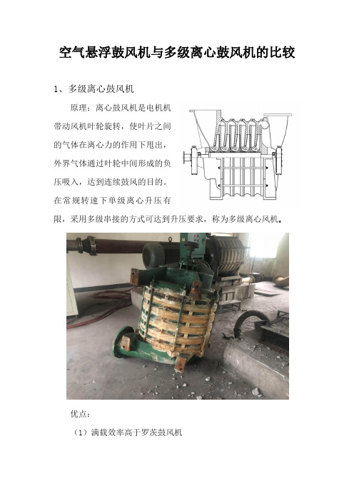 空气悬浮鼓风机与多级离心鼓风机的比较