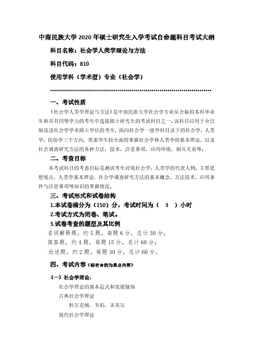 【810+社会学人类学理论与方法】中南民族大学2020年硕士研究生入学考试自命题科目考试大纲