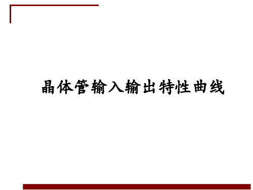 模拟电子技术项目化教程教学课件-晶体管输入输出特性曲线