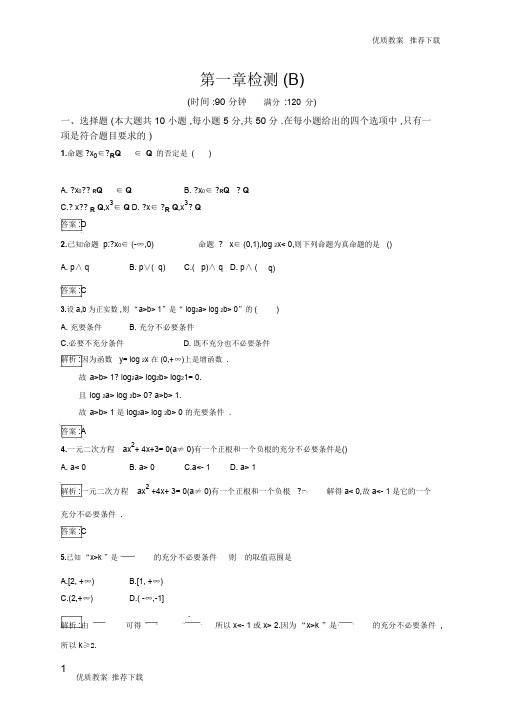 「优质」新版高中数学人教A版选修11习题：第一章常用逻辑用语检测(B)含解析-优质下载