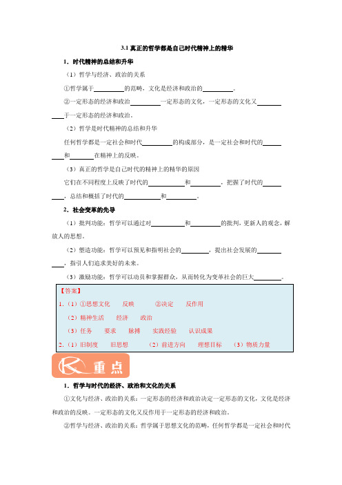 3.1真正的哲学都是自己时代精神上的精华.doc