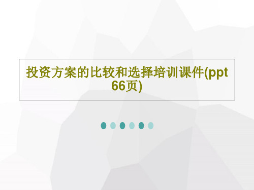 投资方案的比较和选择培训课件(ppt 66页)67页文档