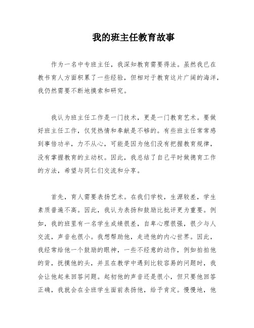 我的班主任教育故事