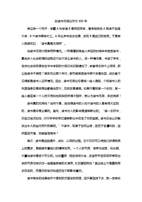 驳读书无用论作文400字