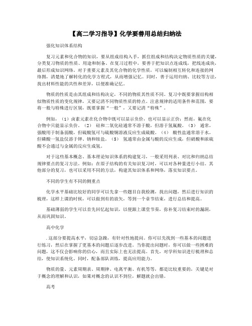 【高二学习指导】化学要善用总结归纳法