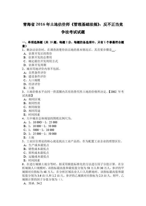 青海省2016年土地估价师《管理基础法规》：反不正当竞争法考试试题