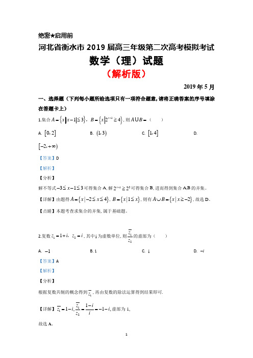 2019年5月河北省衡水市2019届高三第二次模拟考试数学(理)试题(解析版)