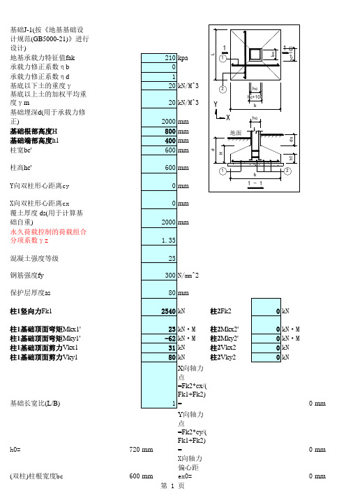 新规范单柱(双柱)独立基础计算