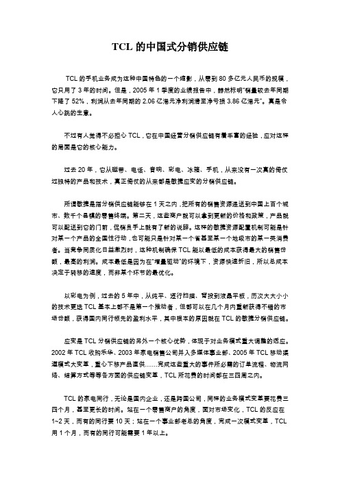 TCL的中国式分销供应链