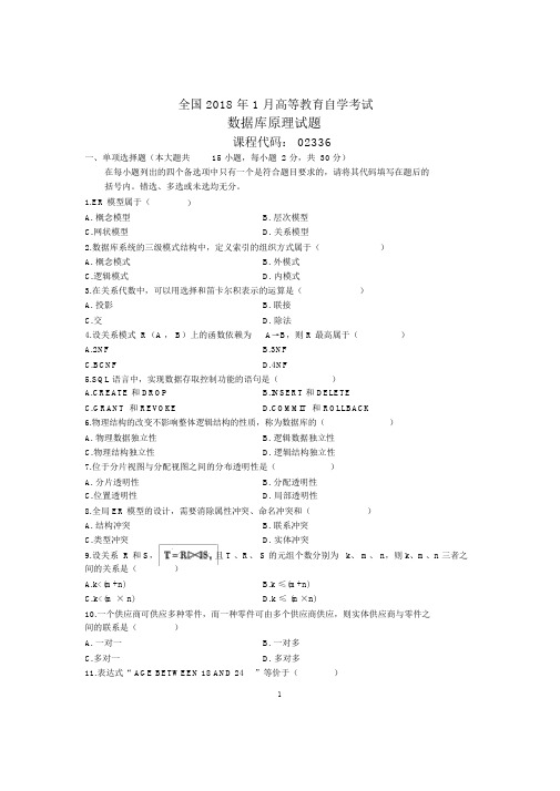 1月全国自考数据库原理试题及答案解析