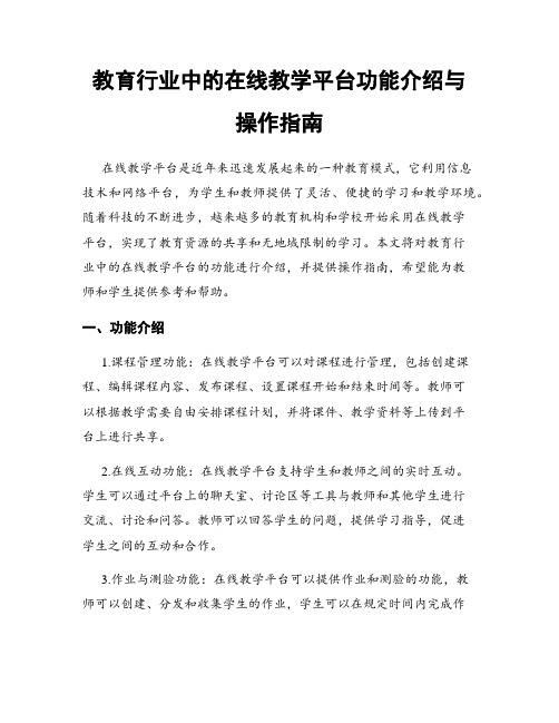 教育行业中的在线教学平台功能介绍与操作指南