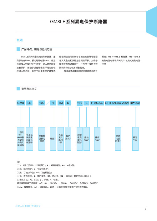 北京人民电器GM8LE系列漏电保护断路器介绍