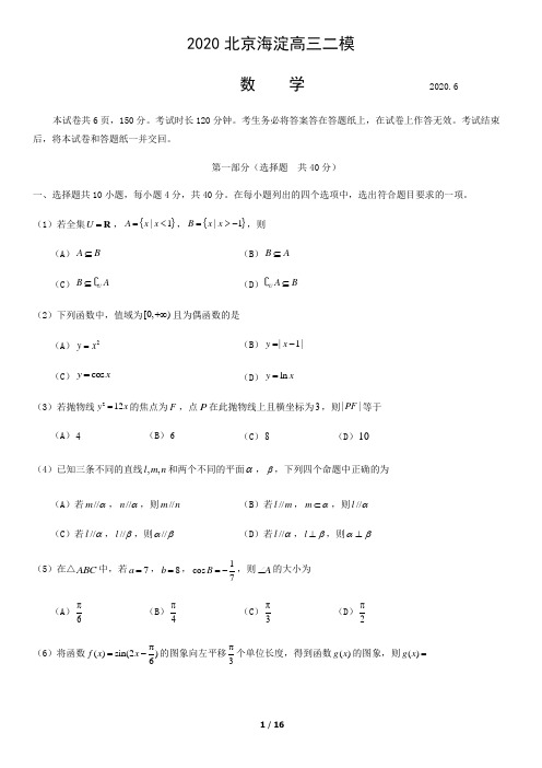 2020北京海淀高三二模数学含答案